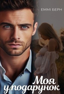 Моя у подарунок , Еммі Берн - Читати Книгу (читати книги) 📘 Онлайн Українською Мовою 💙💛 Безкоштовно. Скачати книги у форматі PDF, EPUB, FB2 українською