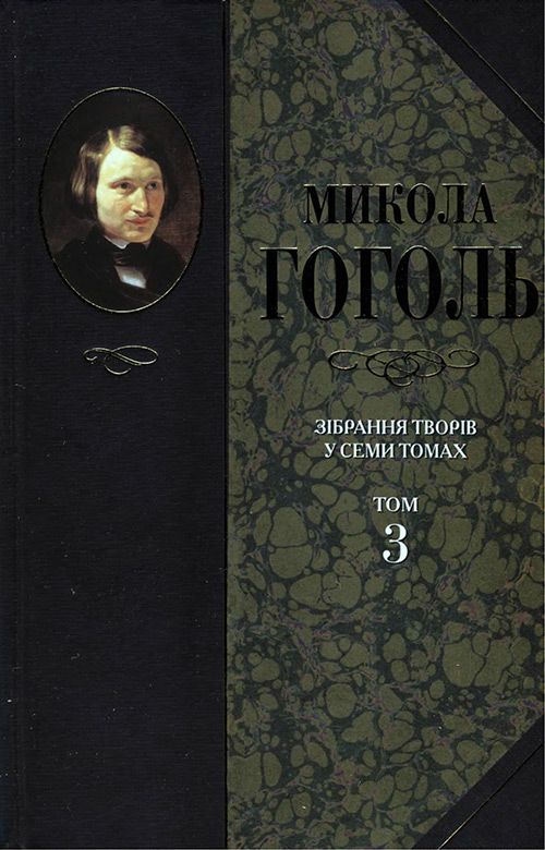 Зібрання творів у семи томах. Том 3. Драматичні твори, Микола Васильович Гоголь - Читати Книгу (читати книги) 📘 Онлайн Українською Мовою 💙💛 Безкоштовно. Скачати книги у форматі PDF, EPUB, FB2 українською