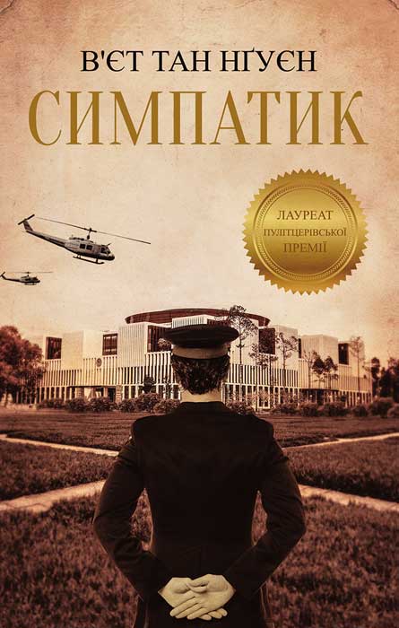 Симпатик - Читати Книгу (читати книги) 📘 Онлайн Українською Мовою 💙💛 Безкоштовно. Скачати книги у форматі PDF, EPUB, FB2 українською