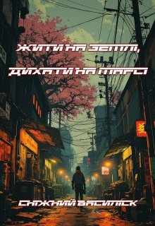 Жити на Землі, дихати на Марсі, Сніжний Василіск - Читати Книгу (читати книги) 📘 Онлайн Українською Мовою 💙💛 Безкоштовно. Скачати книги у форматі PDF, EPUB, FB2 українською