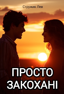 Просто закохані, Стружик Лев - Читати Книгу (читати книги) 📘 Онлайн Українською Мовою 💙💛 Безкоштовно. Скачати книги у форматі PDF, EPUB, FB2 українською