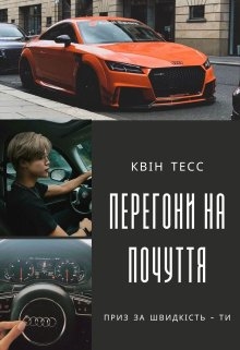 Перегони на почуття, Квін Тесс - Читати Книгу (читати книги) 📘 Онлайн Українською Мовою 💙💛 Безкоштовно. Скачати книги у форматі PDF, EPUB, FB2 українською