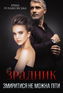 Зрадник. Змиритися не можна піти, Ірина Романовська - Читати Книгу (читати книги) 📘 Онлайн Українською Мовою 💙💛 Безкоштовно. Скачати книги у форматі PDF, EPUB, FB2 українською