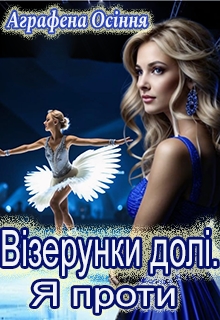 Візерунки долі. Я проти, Аграфена Осіння - Читати Книгу (читати книги) 📘 Онлайн Українською Мовою 💙💛 Безкоштовно. Скачати книги у форматі PDF, EPUB, FB2 українською