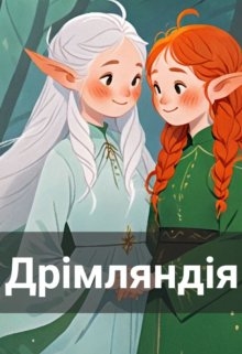 Дрімляндія, Наналі Найт - Читати Книгу (читати книги) 📘 Онлайн Українською Мовою 💙💛 Безкоштовно. Скачати книги у форматі PDF, EPUB, FB2 українською