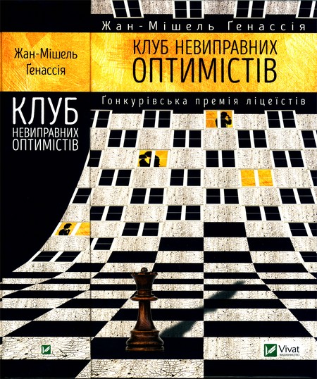 Клуб невиправних оптимістів - Читати Книгу (читати книги) Онлайн Українською Мовою Безкоштовно. Скачати книги у форматі PDF, EPUB, FB2 українською