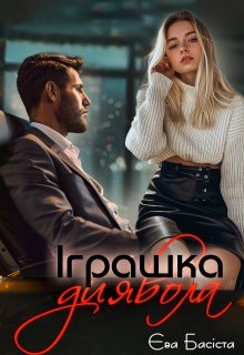 Іграшка диявола , Єва Басіста - Читати Книгу (читати книги) 📘 Онлайн Українською Мовою 💙💛 Безкоштовно. Скачати книги у форматі PDF, EPUB, FB2 українською