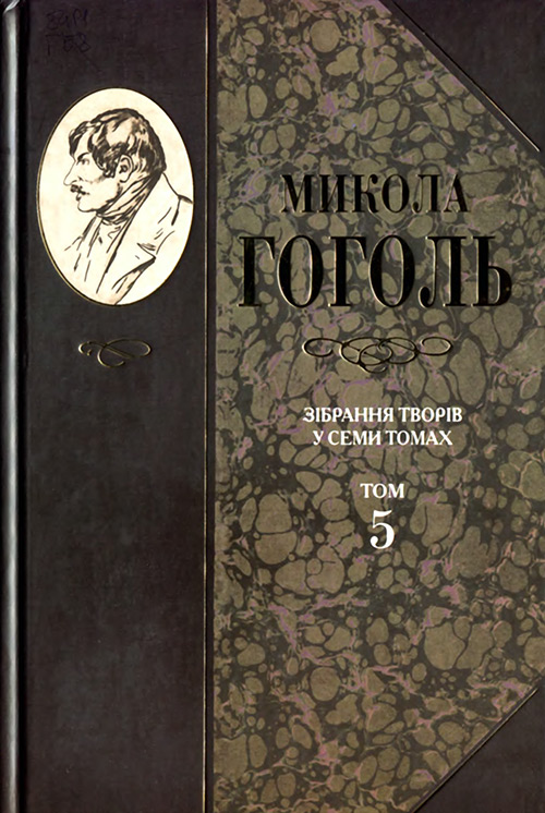 Зібрання творів у семи томах. Том 5. Мертві душі, Микола Васильович Гоголь - Читати Книгу (читати книги) 📘 Онлайн Українською Мовою 💙💛 Безкоштовно. Скачати книги у форматі PDF, EPUB, FB2 українською