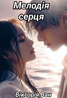 Мелодія серця, Вікторія Ван - Читати Книгу (читати книги) 📘 Онлайн Українською Мовою 💙💛 Безкоштовно. Скачати книги у форматі PDF, EPUB, FB2 українською