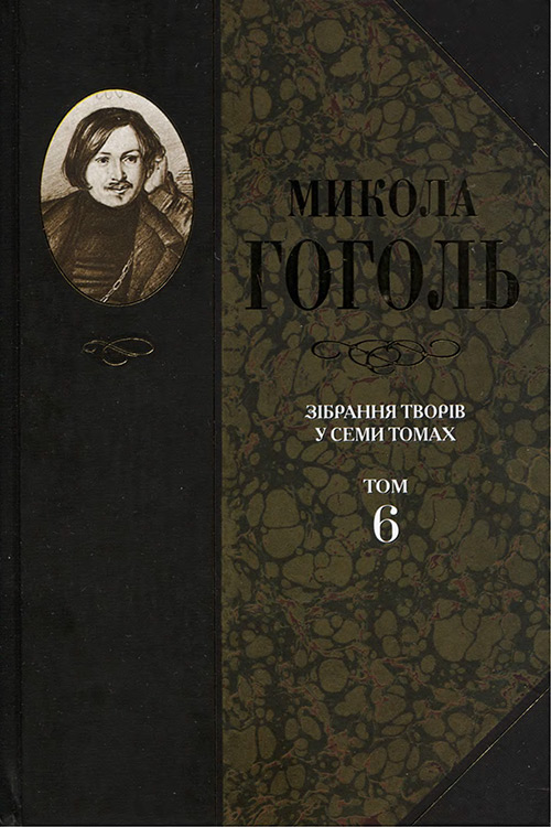 Зібрання творів у семи томах. Том 6. Духовна проза, Микола Васильович Гоголь - Читати Книгу (читати книги) 📘 Онлайн Українською Мовою 💙💛 Безкоштовно. Скачати книги у форматі PDF, EPUB, FB2 українською