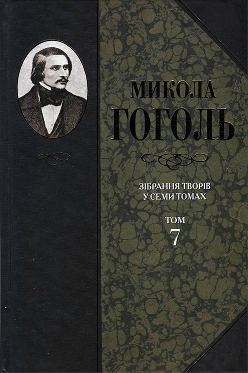 Зібрання творів у семи томах. Том 7. Історична проза, статті, матеріали, Микола Васильович Гоголь - Читати Книгу (читати книги) 📘 Онлайн Українською Мовою 💙💛 Безкоштовно. Скачати книги у форматі PDF, EPUB, FB2 українською