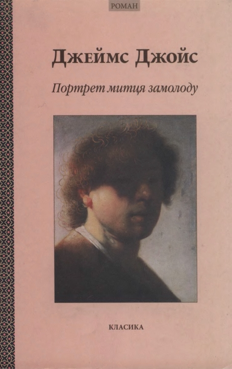 Портрет митця замолоду - Читати Книгу (читати книги) 📘 Онлайн Українською Мовою 💙💛 Безкоштовно. Скачати книги у форматі PDF, EPUB, FB2 українською