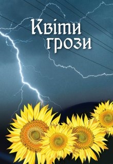 Квіти грози, Оксана Степова - Читати Книгу (читати книги) 📘 Онлайн Українською Мовою 💙💛 Безкоштовно. Скачати книги у форматі PDF, EPUB, FB2 українською