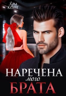 Наречена мого брата, Ярл Конг - Читати Книгу (читати книги) 📘 Онлайн Українською Мовою 💙💛 Безкоштовно. Скачати книги у форматі PDF, EPUB, FB2 українською