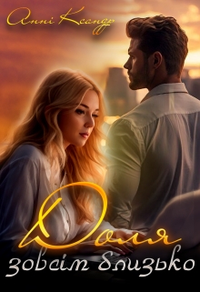 Доля зовсім близько, Анні Ксандр - Читати Книгу (читати книги) Онлайн Українською Мовою Безкоштовно. Скачати книги у форматі PDF, EPUB, FB2 українською