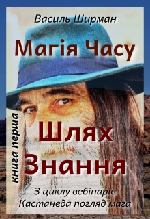 Магія Часу: Шлях Знання. Книга перша, Vasyl Shyrman - Читати Книгу (читати книги) 📘 Онлайн Українською Мовою 💙💛 Безкоштовно. Скачати книги у форматі PDF, EPUB, FB2 українською