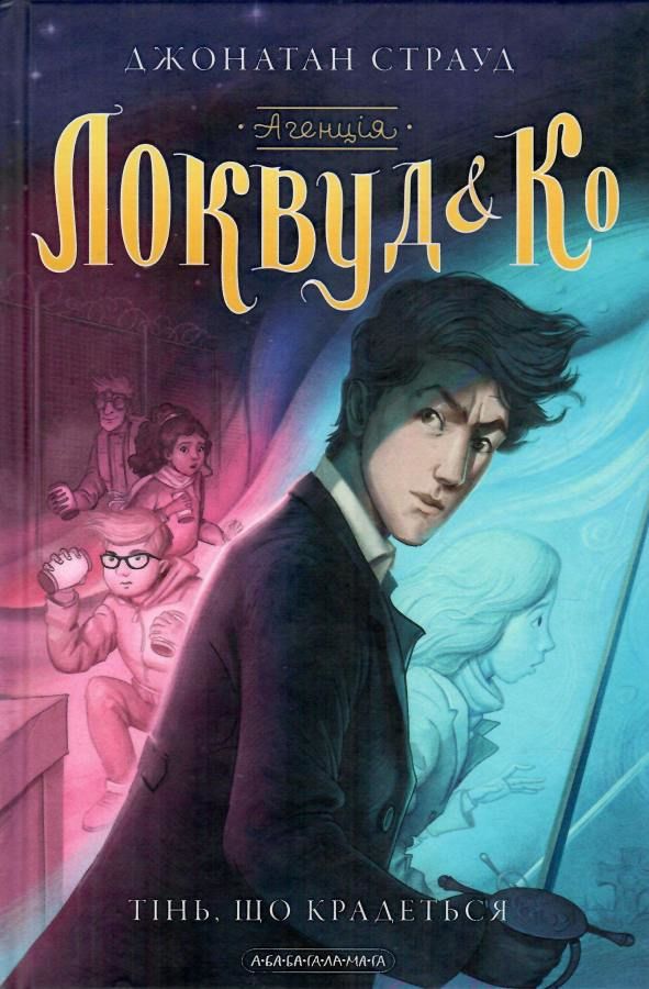 Тінь, що крадеться, Джонатан Страуд - Читати Книгу (читати книги) 📘 Онлайн Українською Мовою 💙💛 Безкоштовно. Скачати книги у форматі PDF, EPUB, FB2 українською