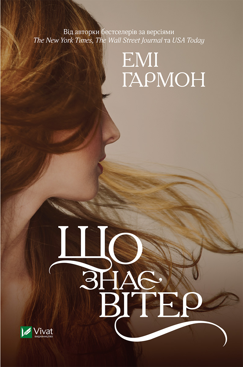 Що знає вітер, Емі Хармон - Читати Книгу (читати книги) 📘 Онлайн Українською Мовою 💙💛 Безкоштовно. Скачати книги у форматі PDF, EPUB, FB2 українською