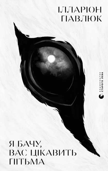 Я бачу, вас цікавить пітьма, Іларіон Павлюк - Читати Книгу (читати книги) 📘 Онлайн Українською Мовою 💙💛 Безкоштовно. Скачати книги у форматі PDF, EPUB, FB2 українською