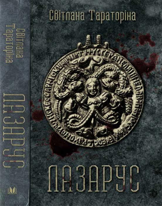 Лазарус, Світлана Володимирівна Тараторіна - Читати Книгу (читати книги) 📘 Онлайн Українською Мовою 💙💛 Безкоштовно. Скачати книги у форматі PDF, EPUB, FB2 українською