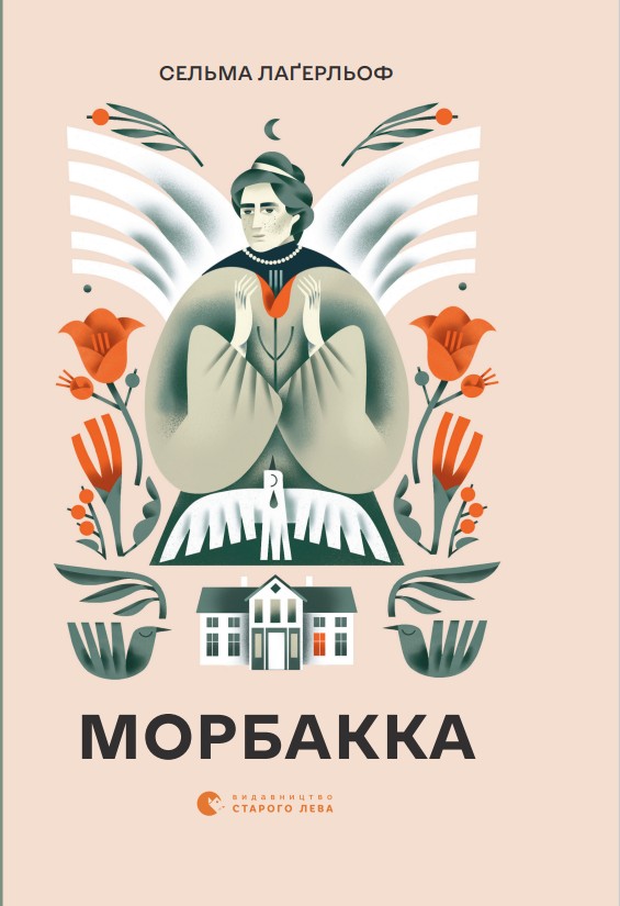 Морбакка, Сельма Лагерлеф - Читати Книгу (читати книги) 📘 Онлайн Українською Мовою 💙💛 Безкоштовно. Скачати книги у форматі PDF, EPUB, FB2 українською