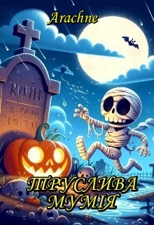Труслива МумІя , Arachne - Читати Книгу (читати книги) 📘 Онлайн Українською Мовою 💙💛 Безкоштовно. Скачати книги у форматі PDF, EPUB, FB2 українською