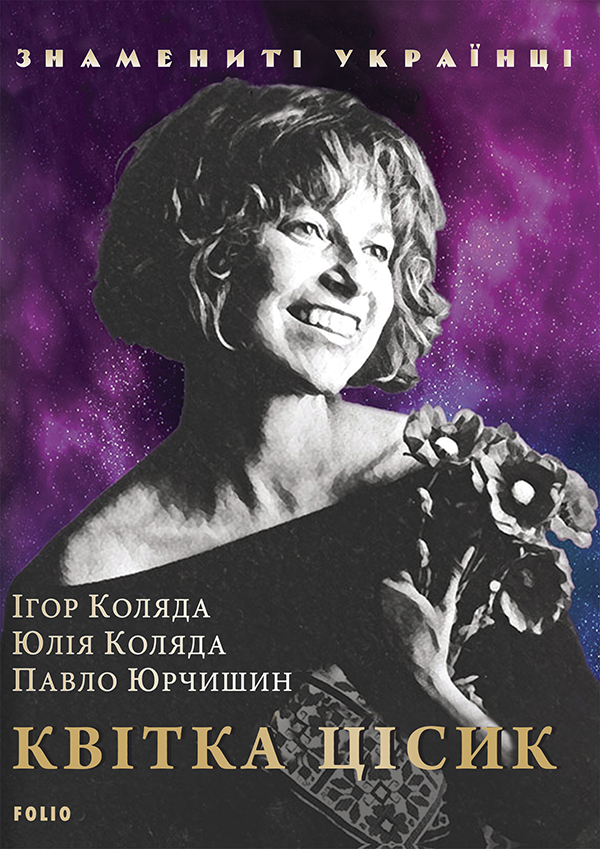 Квітка Цісик, Ігор Коляда - Читати Книгу (читати книги) 📘 Онлайн Українською Мовою 💙💛 Безкоштовно. Скачати книги у форматі PDF, EPUB, FB2 українською