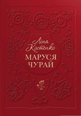 Маруся Чурай - Читати Книгу (читати книги) 📘 Онлайн Українською Мовою 💙💛 Безкоштовно. Скачати книги у форматі PDF, EPUB, FB2 українською