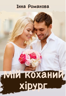 Мій коханий хірург , Інна Романова - Читати Книгу (читати книги) 📘 Онлайн Українською Мовою 💙💛 Безкоштовно. Скачати книги у форматі PDF, EPUB, FB2 українською