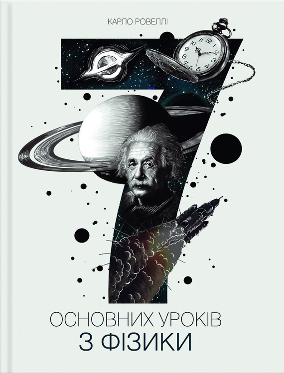 Сім основних уроків з фізики - Читати Книгу (читати книги) 📘 Онлайн Українською Мовою 💙💛 Безкоштовно. Скачати книги у форматі PDF, EPUB, FB2 українською