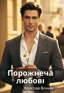 Порожнеча любові, Ярослав Вічний - Читати Книгу (читати книги) 📘 Онлайн Українською Мовою 💙💛 Безкоштовно. Скачати книги у форматі PDF, EPUB, FB2 українською