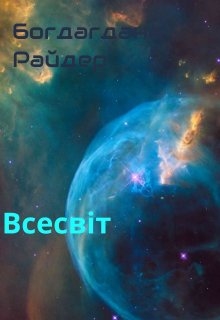 Всесвіт, Bogdana reider - Читати Книгу (читати книги) 📘 Онлайн Українською Мовою 💙💛 Безкоштовно. Скачати книги у форматі PDF, EPUB, FB2 українською