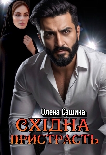 Східна пристрасть, Олена Сашина - Читати Книгу (читати книги) 📘 Онлайн Українською Мовою 💙💛 Безкоштовно. Скачати книги у форматі PDF, EPUB, FB2 українською