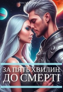 За п'ять хвилин до смерті , Анастасія Шишкіна - Читати Книгу (читати книги) 📘 Онлайн Українською Мовою 💙💛 Безкоштовно. Скачати книги у форматі PDF, EPUB, FB2 українською