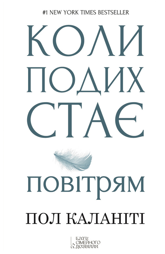 Коли подих стає повітрям - Читати Книгу (читати книги) 📘 Онлайн Українською Мовою 💙💛 Безкоштовно. Скачати книги у форматі PDF, EPUB, FB2 українською