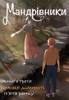 Мандрівники [книга 3. Ілюзія дійсності], Pyata ranku - Читати Книгу (читати книги) Онлайн Українською Мовою Безкоштовно. Скачати книги у форматі PDF, EPUB, FB2 українською