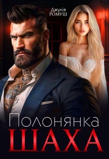 Полонянка Шаха, Джулія Ромуш - Читати Книгу (читати книги) 📘 Онлайн Українською Мовою 💙💛 Безкоштовно. Скачати книги у форматі PDF, EPUB, FB2 українською