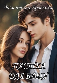 Пастка для бабія, Валентина Бродська - Читати Книгу (читати книги) Онлайн Українською Мовою Безкоштовно. Скачати книги у форматі PDF, EPUB, FB2 українською