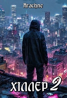 ХІллер 2, Arachne - Читати Книгу (читати книги) 📘 Онлайн Українською Мовою 💙💛 Безкоштовно. Скачати книги у форматі PDF, EPUB, FB2 українською