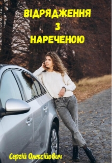 Відрядження з нареченою , Сергій Олексійович - Читати Книгу (читати книги) 📘 Онлайн Українською Мовою 💙💛 Безкоштовно. Скачати книги у форматі PDF, EPUB, FB2 українською