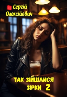 Так зійшлися зірки 2 , Сергій Олексійович - Читати Книгу (читати книги) 📘 Онлайн Українською Мовою 💙💛 Безкоштовно. Скачати книги у форматі PDF, EPUB, FB2 українською