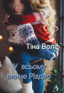 У всьому винне Різдво, Тіна Волф - Читати Книгу (читати книги) 📘 Онлайн Українською Мовою 💙💛 Безкоштовно. Скачати книги у форматі PDF, EPUB, FB2 українською