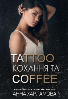 Tattoo кохання та coffee , Анна Харламова - Читати Книгу (читати книги) 📘 Онлайн Українською Мовою 💙💛 Безкоштовно. Скачати книги у форматі PDF, EPUB, FB2 українською