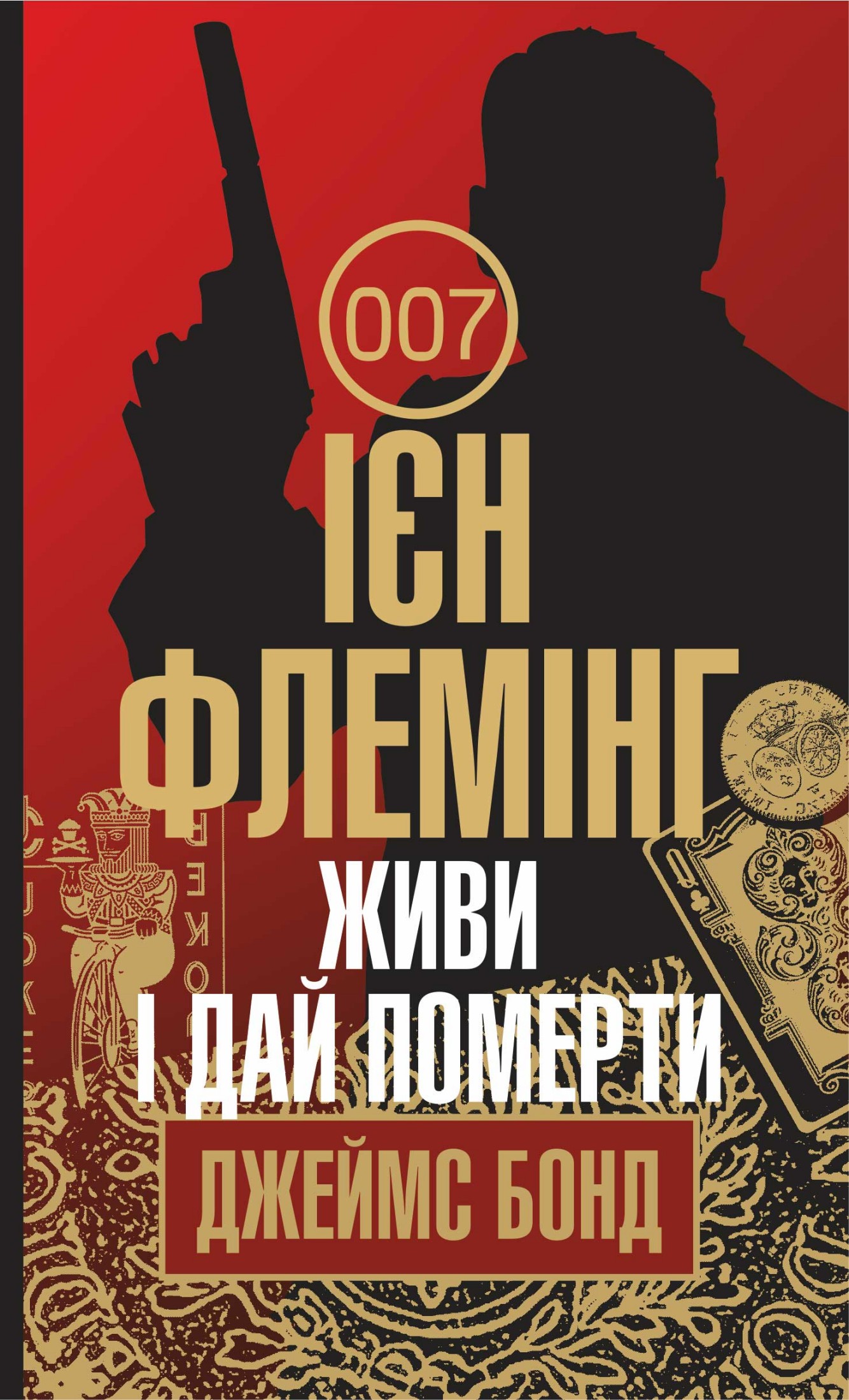 Живи і дай померти, Ян Ланкастер Флемінг - Читати Книгу (читати книги) 📘 Онлайн Українською Мовою 💙💛 Безкоштовно. Скачати книги у форматі PDF, EPUB, FB2 українською