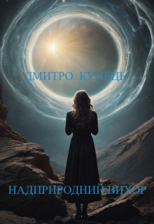 Надприродний Вихор , ДМИТРО АЗАЛІЯ КУПЕЦЬ - Читати Книгу (читати книги) 📘 Онлайн Українською Мовою 💙💛 Безкоштовно. Скачати книги у форматі PDF, EPUB, FB2 українською