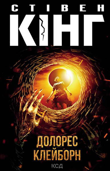 Долорес Клейборн, Стівен Кінг - Читати Книгу (читати книги) 📘 Онлайн Українською Мовою 💙💛 Безкоштовно. Скачати книги у форматі PDF, EPUB, FB2 українською