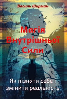 Магія Внутрішньої Сили: Як пізнати себе і змінити реальність, Vasyl Shyrman - Читати Книгу (читати книги) 📘 Онлайн Українською Мовою 💙💛 Безкоштовно. Скачати книги у форматі PDF, EPUB, FB2 українською