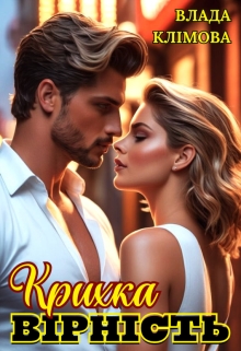 Крихка вірність, Влада Клімова - Читати Книгу (читати книги) 📘 Онлайн Українською Мовою 💙💛 Безкоштовно. Скачати книги у форматі PDF, EPUB, FB2 українською
