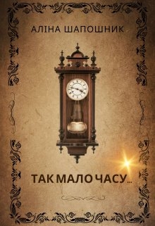 Так мало часу..., Аліна Шапошник (Аліса Кін) - Читати Книгу (читати книги) 📘 Онлайн Українською Мовою 💙💛 Безкоштовно. Скачати книги у форматі PDF, EPUB, FB2 українською