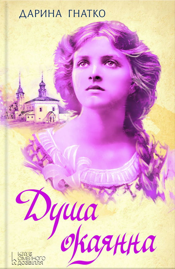 Душа окаянна, Дарина Гнатко - Читати Книгу (читати книги) 📘 Онлайн Українською Мовою 💙💛 Безкоштовно. Скачати книги у форматі PDF, EPUB, FB2 українською